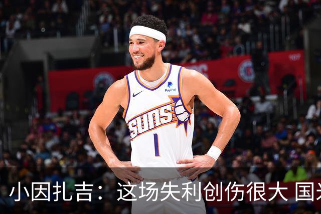 小因扎吉：这场失利创伤很大 国米必须尽快找到稳定