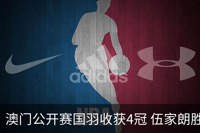 澳门公开赛国羽收获4冠 伍家朗胜郑加恒男单问鼎