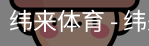 纬来体育